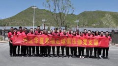 助力校园足球，河北华夏党支部赴保定学习扶贫成果